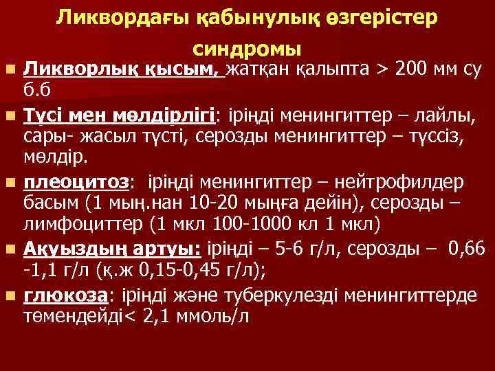 n n n Ликвордағы қабынулық өзгерістер синдромы Ликворлық қысым, жатқан қалыпта > 200 мм