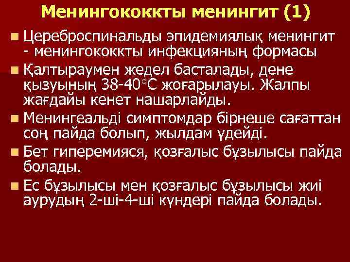 Менингококкты менингит (1) n Цереброспинальды эпидемиялық менингит - менингококкты инфекцияның формасы n Қалтыраумен жедел