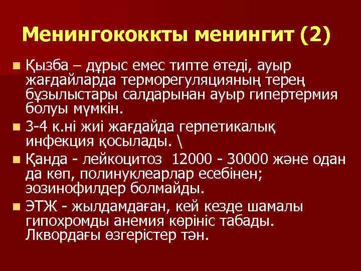 Менингококкты менингит (2) Қызба – дұрыс емес типте өтеді, ауыр жағдайларда терморегуляцияның терең бұзылыстары