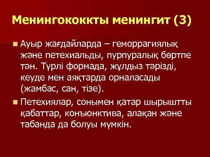 Менингококкты менингит (3) n Ауыр жағдайларда – геморрагиялық және петехиальды, пурпуралық бөртпе тән. Түрлі