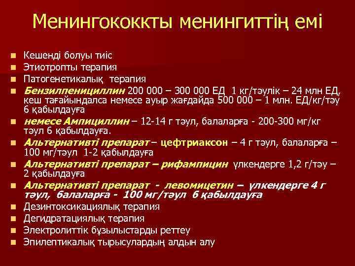 Менингококкты менингиттің емі n n n Кешенді болуы тиіс Этиотропты терапия Патогенетикалық терапия Бензилпенициллин