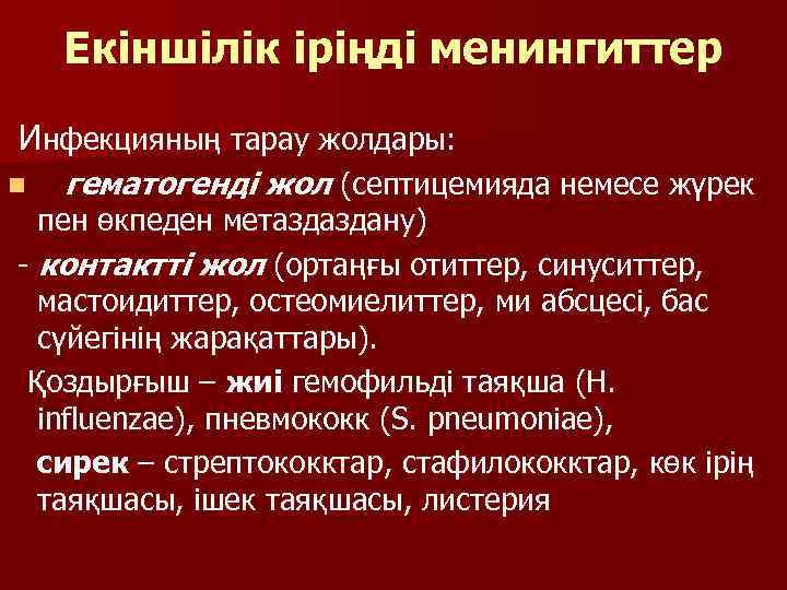 Екіншілік іріңді менингиттер Инфекцияның тарау жолдары: n гематогенді жол (септицемияда немесе жүрек пен өкпеден