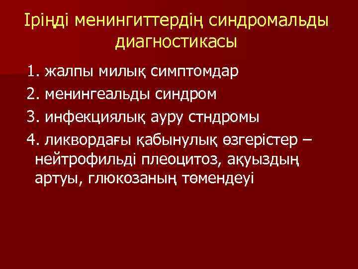Іріңді менингиттердің синдромальды диагностикасы 1. жалпы милық симптомдар 2. менингеальды синдром 3. инфекциялық ауру