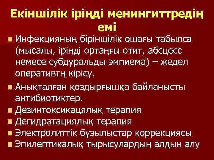 Екіншілік іріңді менингиттредің емі n Инфекцияның біріншілік ошағы табылса (мысалы, іріңді ортаңғы отит, абсцесс