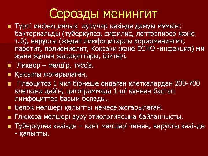Серозды менингит n n n n Түрлі инфекциялық аурулар кезінде дамуы мүмкін: бактериальды (туберкулез,