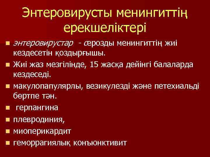 Энтеровирусты менингиттің ерекшеліктері n n n n энтеровирустар - серозды менингиттің жиі кездесетін қоздырғышы.