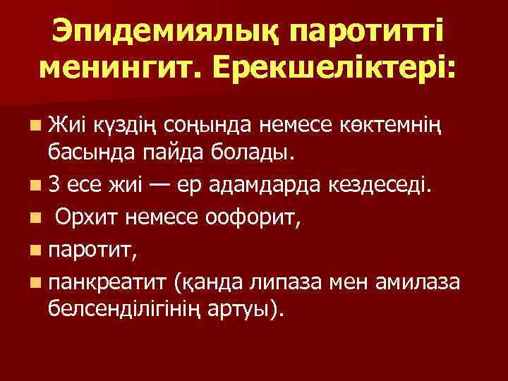 Эпидемиялық паротитті менингит. Ерекшеліктері: n Жиі күздің соңында немесе көктемнің басында пайда болады. n