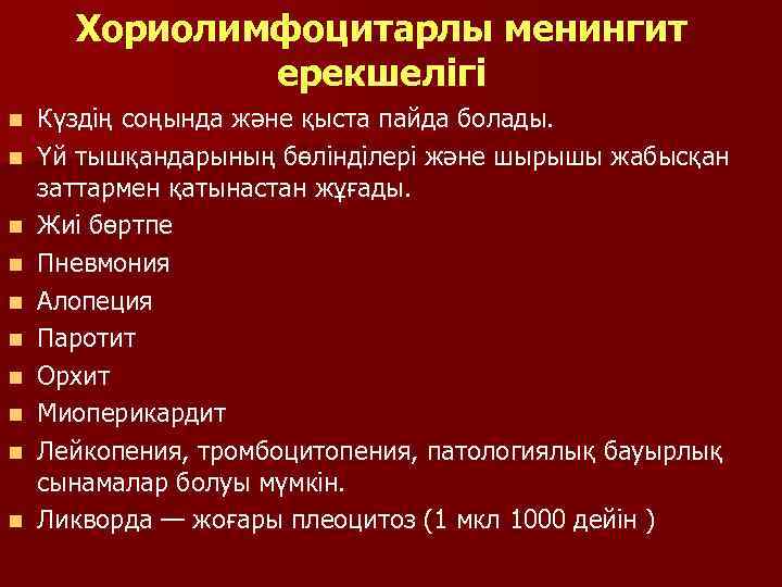 Хориолимфоцитарлы менингит ерекшелігі n n n n n Күздің соңында және қыста пайда болады.