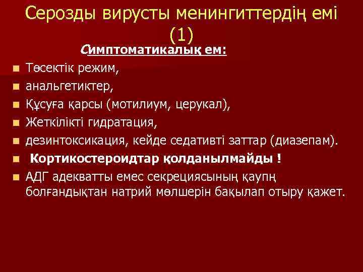 Серозды вирусты менингиттердің емі (1) Симптоматикалық ем: n n n n Төсектік режим, анальгетиктер,