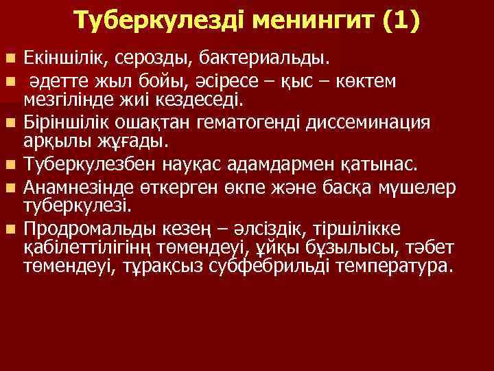 Туберкулезді менингит (1) n n n Екіншілік, серозды, бактериальды. әдетте жыл бойы, әсіресе –