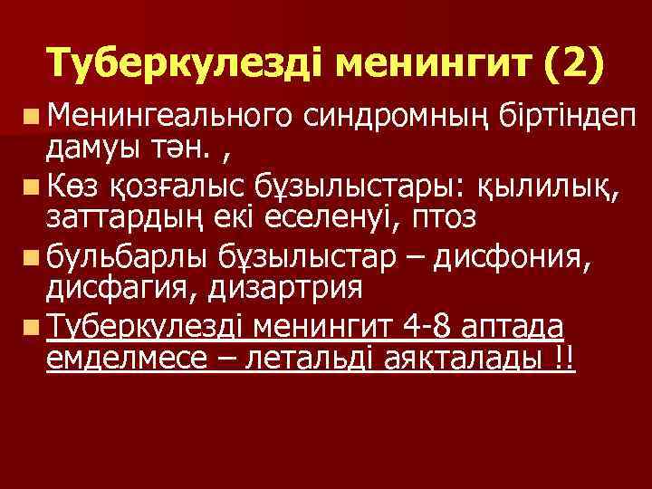 Туберкулезді менингит (2) n Менингеального синдромның біртіндеп дамуы тән. , n Көз қозғалыс бұзылыстары: