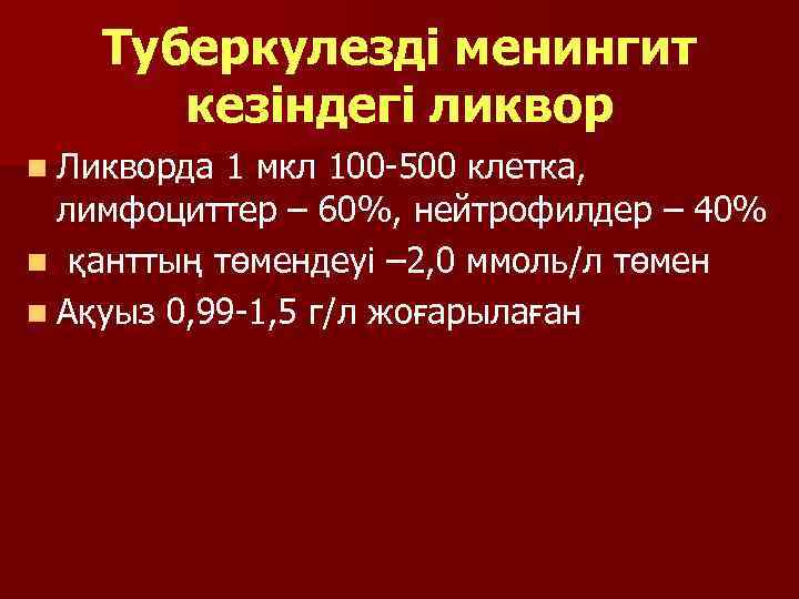 Туберкулезді менингит кезіндегі ликвор n Ликворда 1 мкл 100 -500 клетка, лимфоциттер – 60%,