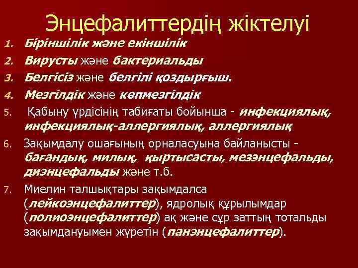 Энцефалиттердің жіктелуі Біріншілік және екіншілік 2. Вирусты және бактериальды 3. Белгісіз және белгілі қоздырғыш.