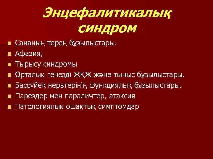 Энцефалитикалық синдром n n n n Сананың терең бұзылыстары. Афазия, Тырысу синдромы Орталық генезді
