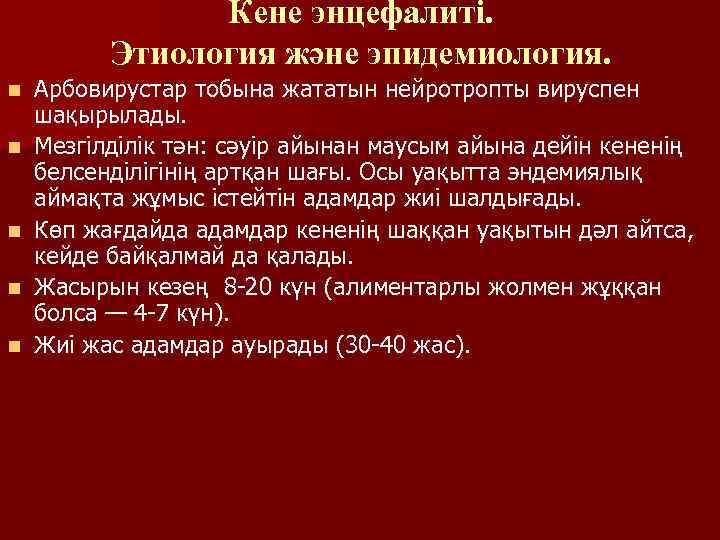 Кене энцефалиті. Этиология және эпидемиология. n n n Арбовирустар тобына жататын нейротропты вируспен шақырылады.