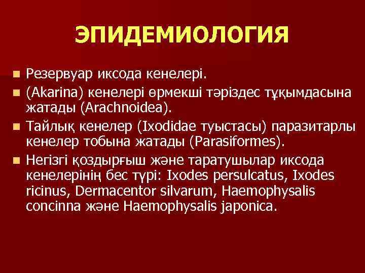 ЭПИДЕМИОЛОГИЯ n n Резервуар иксода кенелері. (Akarina) кенелері өрмекші тәріздес тұқымдасына жатады (Arachnoidea). Тайлық