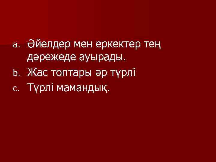 Әйелдер мен еркектер тең дәрежеде ауырады. b. Жас топтары әр түрлі c. Түрлі мамандық.