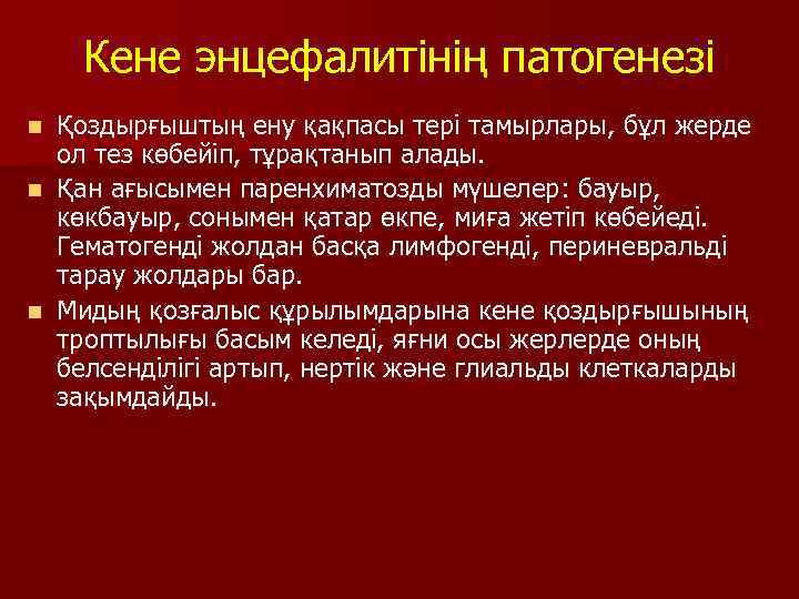 Кене энцефалитінің патогенезі Қоздырғыштың ену қақпасы тері тамырлары, бұл жерде ол тез көбейіп, тұрақтанып