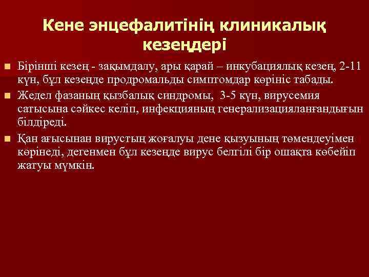 Кене энцефалитінің клиникалық кезеңдері Бірінші кезең - зақымдалу, ары қарай – инкубациялық кезең, 2