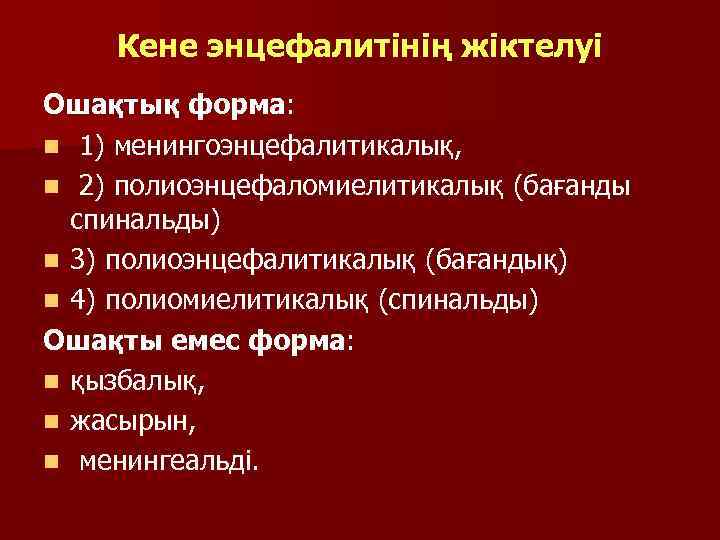 Кене энцефалитінің жіктелуі Ошақтық форма: n 1) менингоэнцефалитикалық, n 2) полиоэнцефаломиелитикалық (бағанды спинальды) n