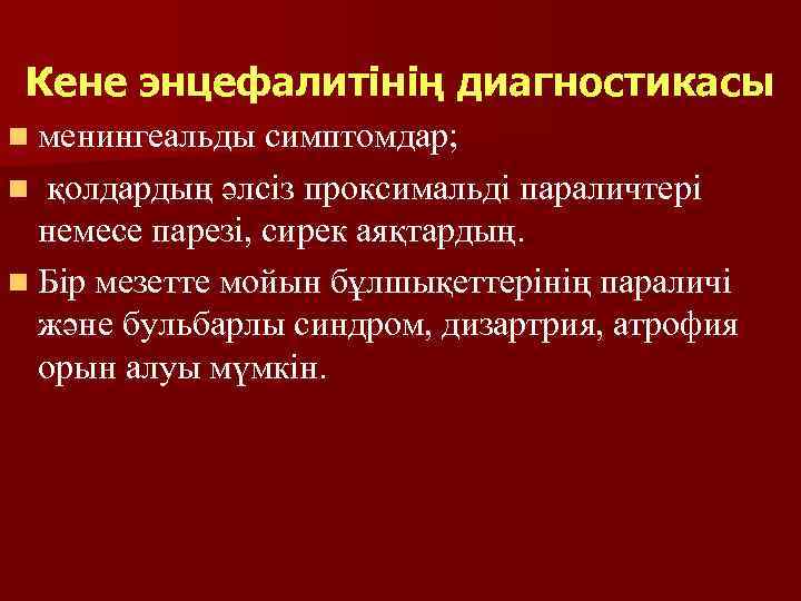  Кене энцефалитінің диагностикасы n менингеальды симптомдар; қолдардың әлсіз проксимальді параличтері немесе парезі, сирек