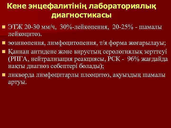 Кене энцефалитінің лабораториялық диагностикасы n n ЭТЖ 20 -30 мм/ч, 30%-лейкопения, 20 -25% -