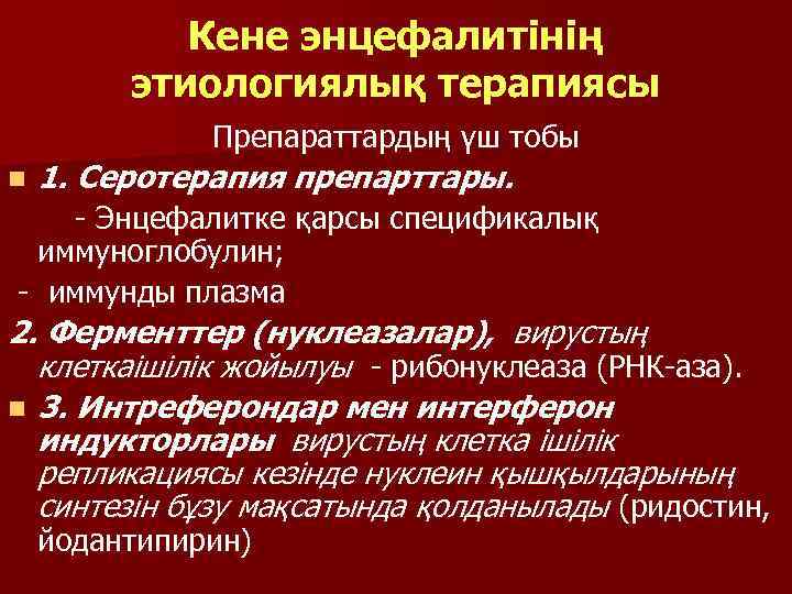 Кене энцефалитінің этиологиялық терапиясы Препараттардың үш тобы n 1. Серотерапия препарттары. - Энцефалитке қарсы