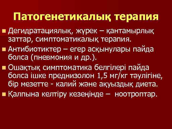 Патогенетикалық терапия n Дегидратациялық, жүрек – қантамырлық заттар, симптоматикалық терапия. n Антибиотиктер – егер