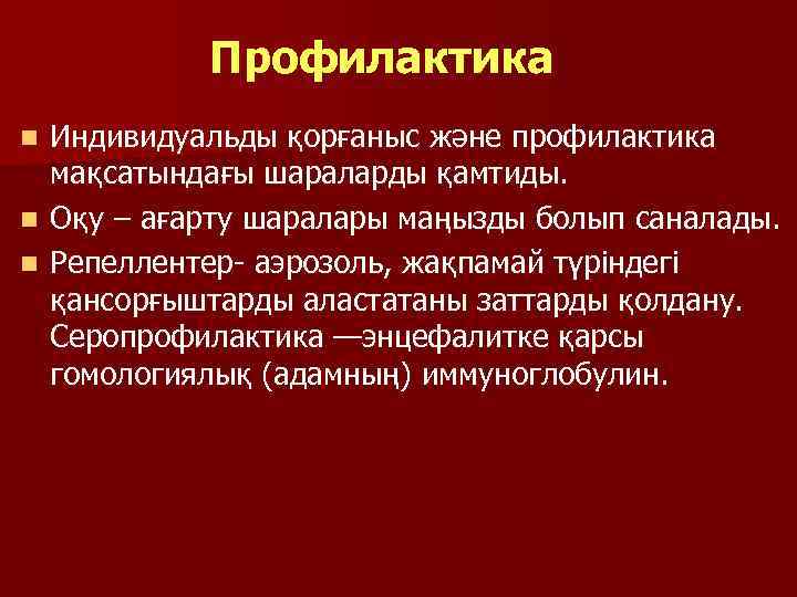 Профилактика Индивидуальды қорғаныс және профилактика мақсатындағы шараларды қамтиды. n Оқу – ағарту шаралары маңызды