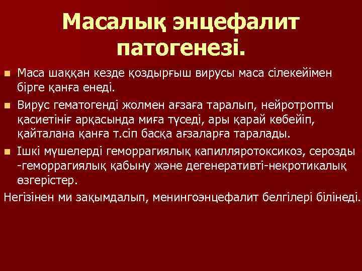 Масалық энцефалит патогенезі. Маса шаққан кезде қоздырғыш вирусы маса сілекейімен бірге қанға енеді. n