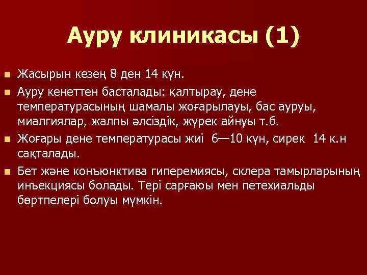 Ауру клиникасы (1) n n Жасырын кезең 8 ден 14 күн. Ауру кенеттен басталады: