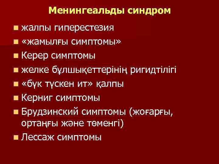 Менингеальды синдром n жалпы гиперестезия n «жамылғы симптомы» n Керер симптомы n желке бұлшықеттерінің