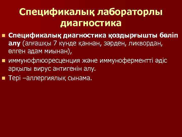 Спецификалық лабораторлы диагностика Спецификалық диагностика қоздырғышты бөліп алу (алғашқы 7 күнде қаннан, зәрден, ликвордан,