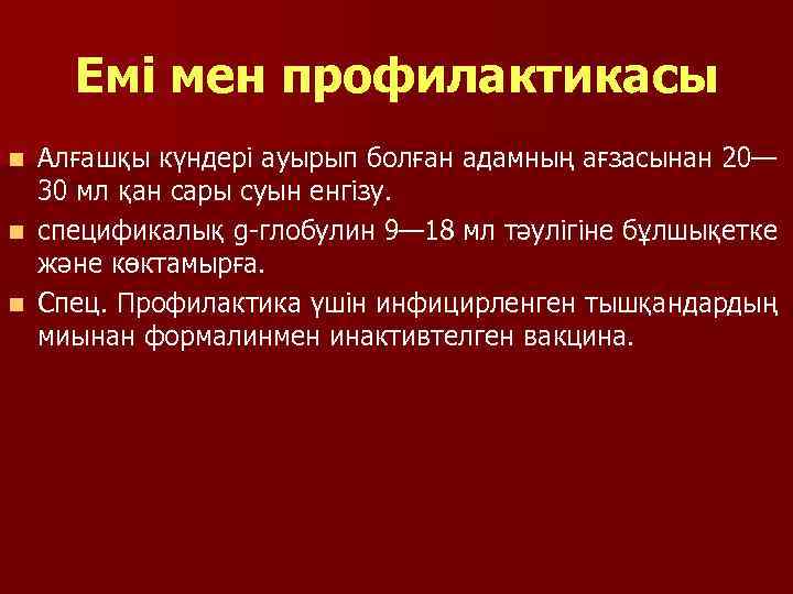 Емі мен профилактикасы Алғашқы күндері ауырып болған адамның ағзасынан 20— 30 мл қан сары