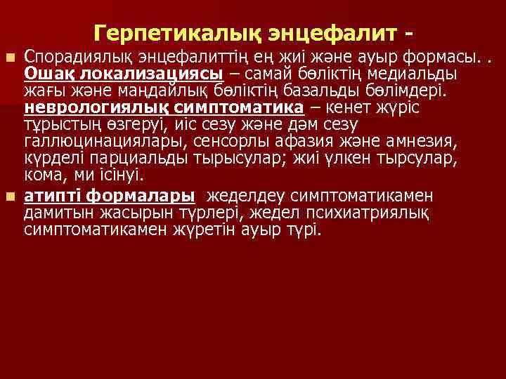 Герпетикалық энцефалит - Спорадиялық энцефалиттің ең жиі және ауыр формасы. . Ошақ локализациясы –