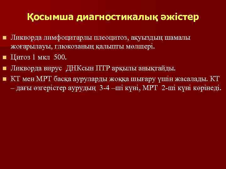 Қосымша диагностикалық әжістер Ликворда лимфоцитарлы плеоцитоз, ақуыздың шамалы жоғарылауы, глюкозаның қалыпты мөлшері. n Цитоз