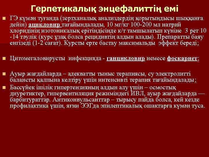 Герпетикалық энцефалиттің емі n ГЭ күмән туғанда (зертханалық анализдердің қорытындысы шыққанға дейін) ацикловир тағайындалады,