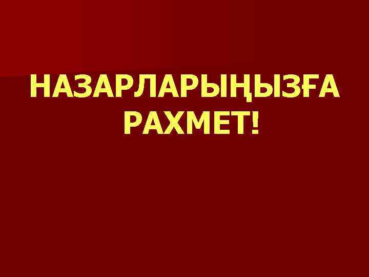 НАЗАРЛАРЫҢЫЗҒА РАХМЕТ! 