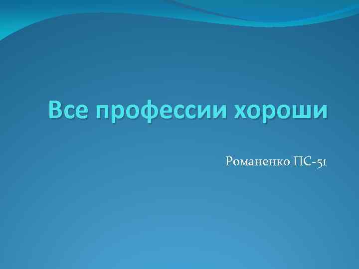 Все профессии хороши Романенко ПС-51 