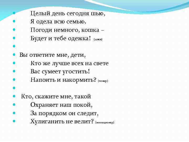  Целый день сегодня шью, Я одела всю семью. Погоди немного, кошка – Будет