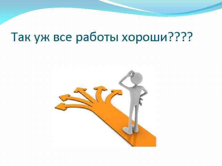 Так уж все работы хороши? ? 