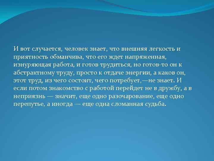 И вот случается, человек знает, что внешняя легкость и приятность обманчива, что его ждет