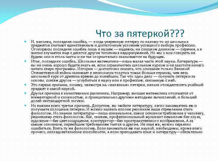  Что за пятеркой? ? ? И, наконец, последняя ошибка, — когда уверенную пятерку