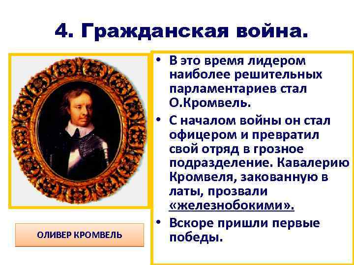 4. Гражданская война. ОЛИВЕР КРОМВЕЛЬ • В это время лидером наиболее решительных парламентариев стал