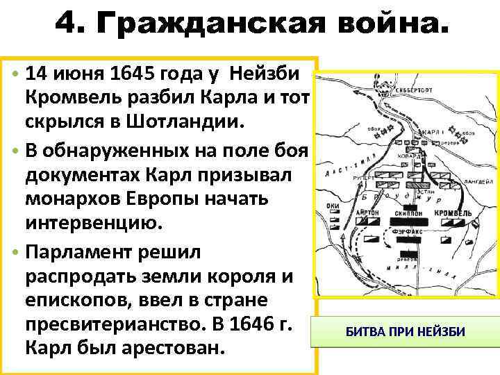 Битва при нейзби. Оливер Кромвель 1645 год Гражданская война Нейзби. Нейзби (1645 г.).. В результате битвы при Нейзби 1645. Битва Нейзби Кромвель.