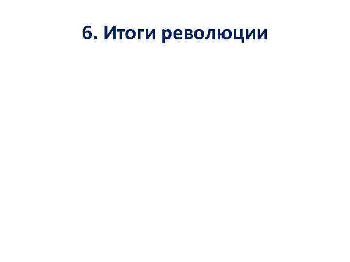 6. Итоги революции 