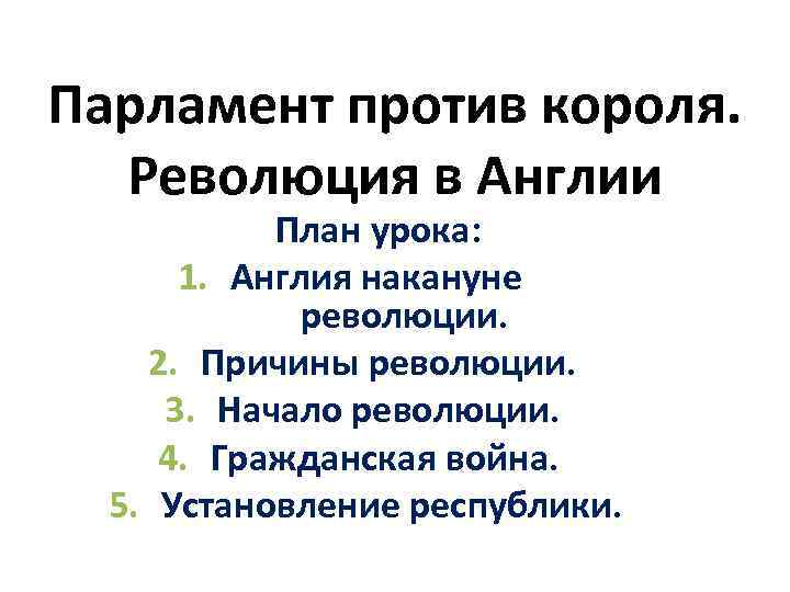 Кратко парламент против короля революция в англии