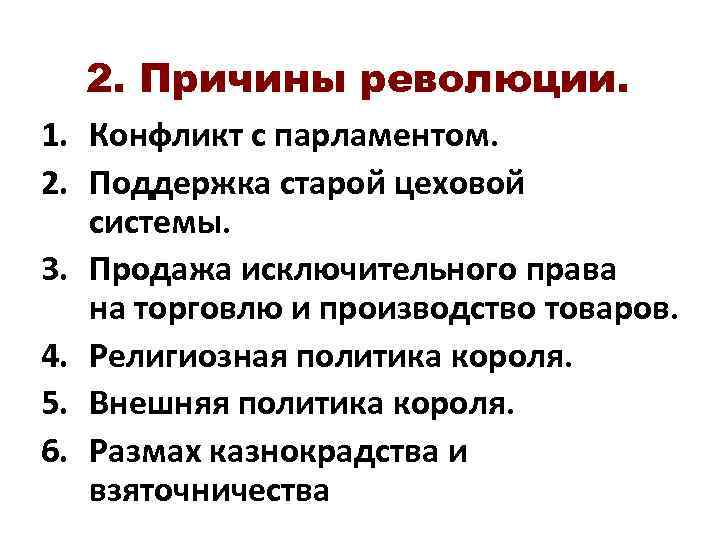 Причины революции. Причины революции конфликт с парламентом. Причины всех револю́ции. Поддержка старой цеховой системы. Продажа исключительного права на торговлю и производство товаров.