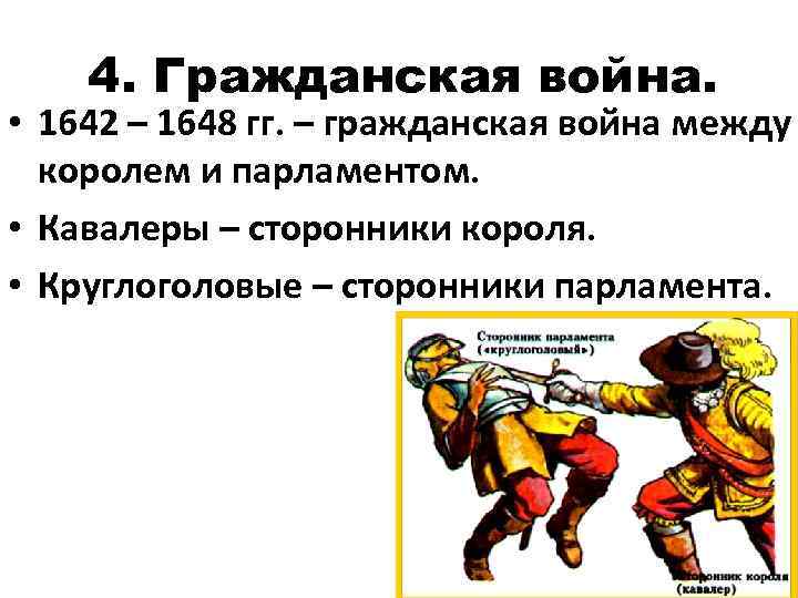 4. Гражданская война. • 1642 – 1648 гг. – гражданская война между королем и