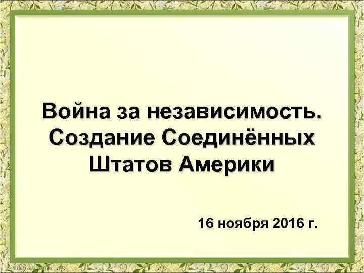 Проект война за независимость создание соединенных штатов америки